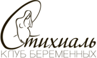 Клуб беременных «Стихиаль» Клуб беременных «Стихиаль»